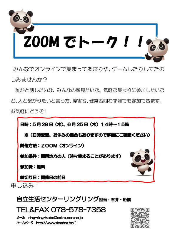 ZOOMでトークチラシ　日時　5月28日14時から15時　6月25日14時から15時　ZOOMで開催　参加費無料　申し込みは電話で0785787358