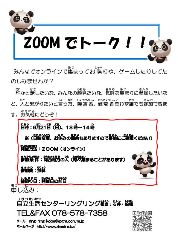 ZOOMでトークチラシ　日時　5月28日14時から15時　6月25日14時から15時　ZOOMで開催　参加費無料　申し込みは電話で0785787358