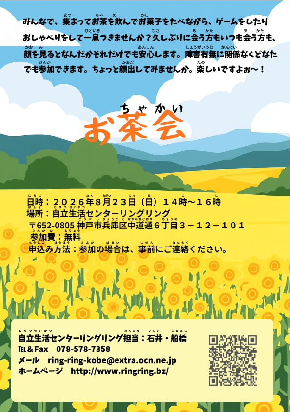 お茶会チラシ　詳細は右に書いてあります