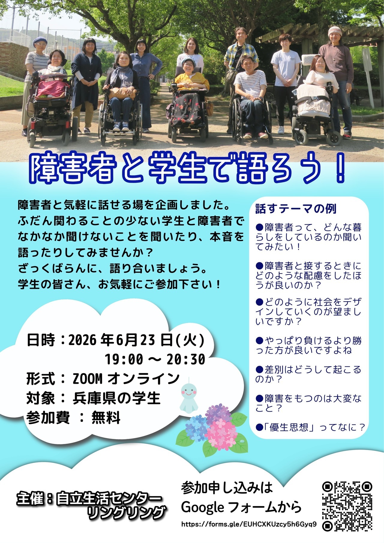 障害者と学生で語ろう　チラシ表