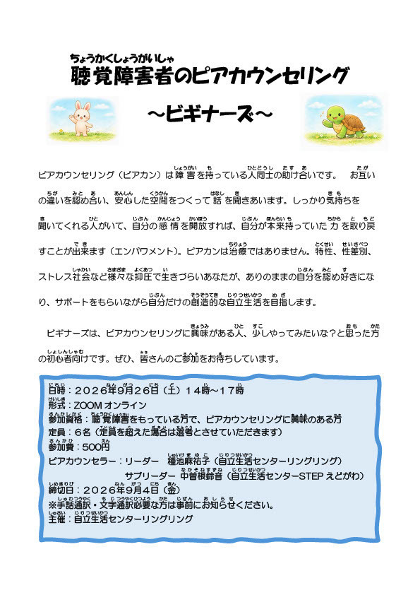 聴覚障害者のピアカウンセリング　ビギナーズのチラシ表面　詳しくは下を見てください