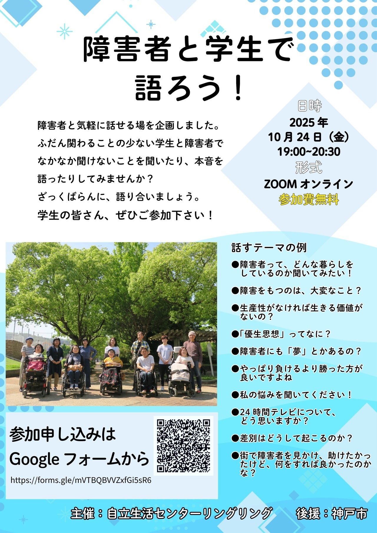 障害者と学生で語ろうチラシ表面